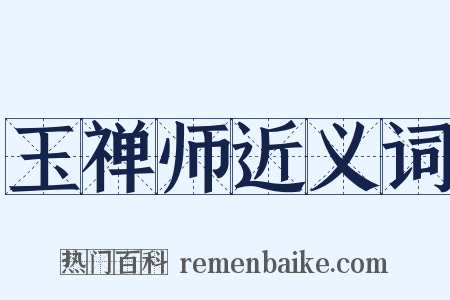 玉禅师近义词是什么意思的图片